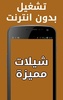 شيلات مميزة screenshot 3