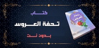 كتاب تحفة العروس screenshot 3