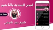 قصص الصحابة والتابعين صوت بدون نت نبيل العوضي screenshot 3