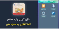 کتاب گویای قرآن پایه هشتم با ص screenshot 3