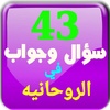 43 سؤال وجواب في الروحانية screenshot 2