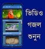 Bangla Gojol - mp3 & Video screenshot 5