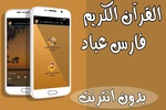 فارس عباد قرآن الكريم بدون نت screenshot 4
