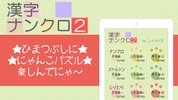 漢字ナンクロ２～かわいいネコの漢字のクロスワードパズル！ screenshot 1