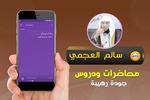 محاضرات وخطب الشيخ سالم العجمي screenshot 1