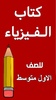 كتاب الفيزياء الاول متوسط screenshot 8