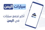 سيارات اليمن – بيع وشراء السيارات screenshot 8