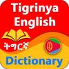 Tigrinya English Dictionary (ትግርኛ) Eritrean screenshot 7