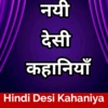Hindi Desi Kahaniya - Hot Stories screenshot 1