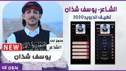 أشعار وقصائد يوسف شذان 2020 بد screenshot 8