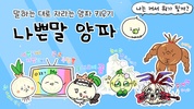 나쁜말 양파 screenshot 4