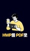 HWP변환기 - 한글문서HWP를 PDF로 변환 screenshot 6