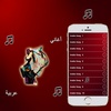 أغاني عربية screenshot 4