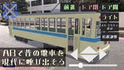 追憶の電車通り　横浜市電編 screenshot 4