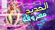 اشهر اغاني ردح بدون نت | معزوفات دبكات screenshot 8