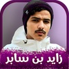 شيلات زايد بن سابر screenshot 5