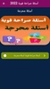 أسئلة صراحة قوية : أسئلة محرجة screenshot 2