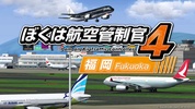 ぼくは航空管制官４ 福岡 screenshot 11