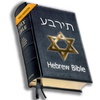 Hebrew Bible [עברית] screenshot 6