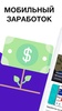 Мобильный заработок денег без screenshot 5