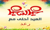 عيد احلى مع اسمك اكثر من 120 صورة screenshot 4