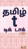 Tamil Tik Tak New Videos screenshot 5