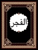 Surah Fajar screenshot 2