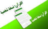 القرآن نسخة شخصية screenshot 1