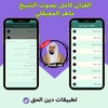 Maher Al Muaiqly without Net screenshot 1