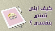 بناء الثقة بالنفس screenshot 4