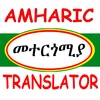 Amharic Translator መተርጎሚያ screenshot 3