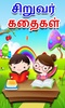 Tamil Kids Stories screenshot 7