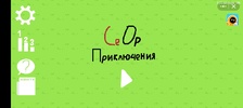 СеОр Приключения screenshot 7