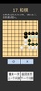 学习围棋 (入门) screenshot 10