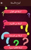 لعبة الأسئلة الإسلامية screenshot 7