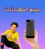 أغاني و مهرجانات سامر المدني 2021 بدون نت screenshot 6