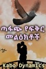 Amharic Love - ጣፋጭ የፍቅር መልዕክቶች screenshot 1