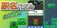 Station Puzzle -Yamanote Line- screenshot 6