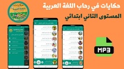 حكايات في رحاب الثاني ابتدائي screenshot 2