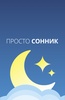 Просто Cонник screenshot 6