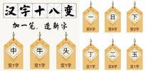 Chinese Character puzzle game screenshot 4