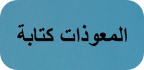 المعوذات كتابة screenshot 3