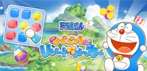 ドラえもん パズルdeリゾートメーカー feature