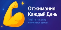 Отжимания Каждый День feature