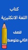 كتاب الانكليزي الثاني متوسط screenshot 8