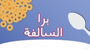 Barrah Alsalfah screenshot 16