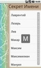 СекретИмени screenshot 2