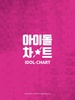 Idol Chart - 아이돌차트 screenshot 5