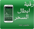 رقية ابطال سحرتعطيل الزواج screenshot 1