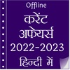 Current Affairs 2023 in Hindi screenshot 6